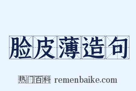 脸皮薄造句是什么意思的图片